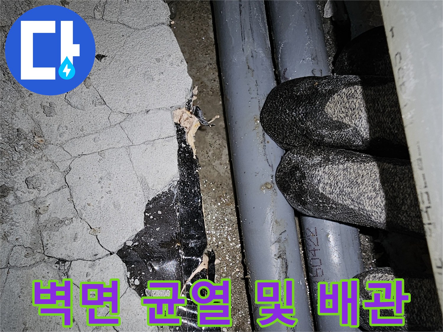 콘크리트 벽체 균열-노출된 수도 배관