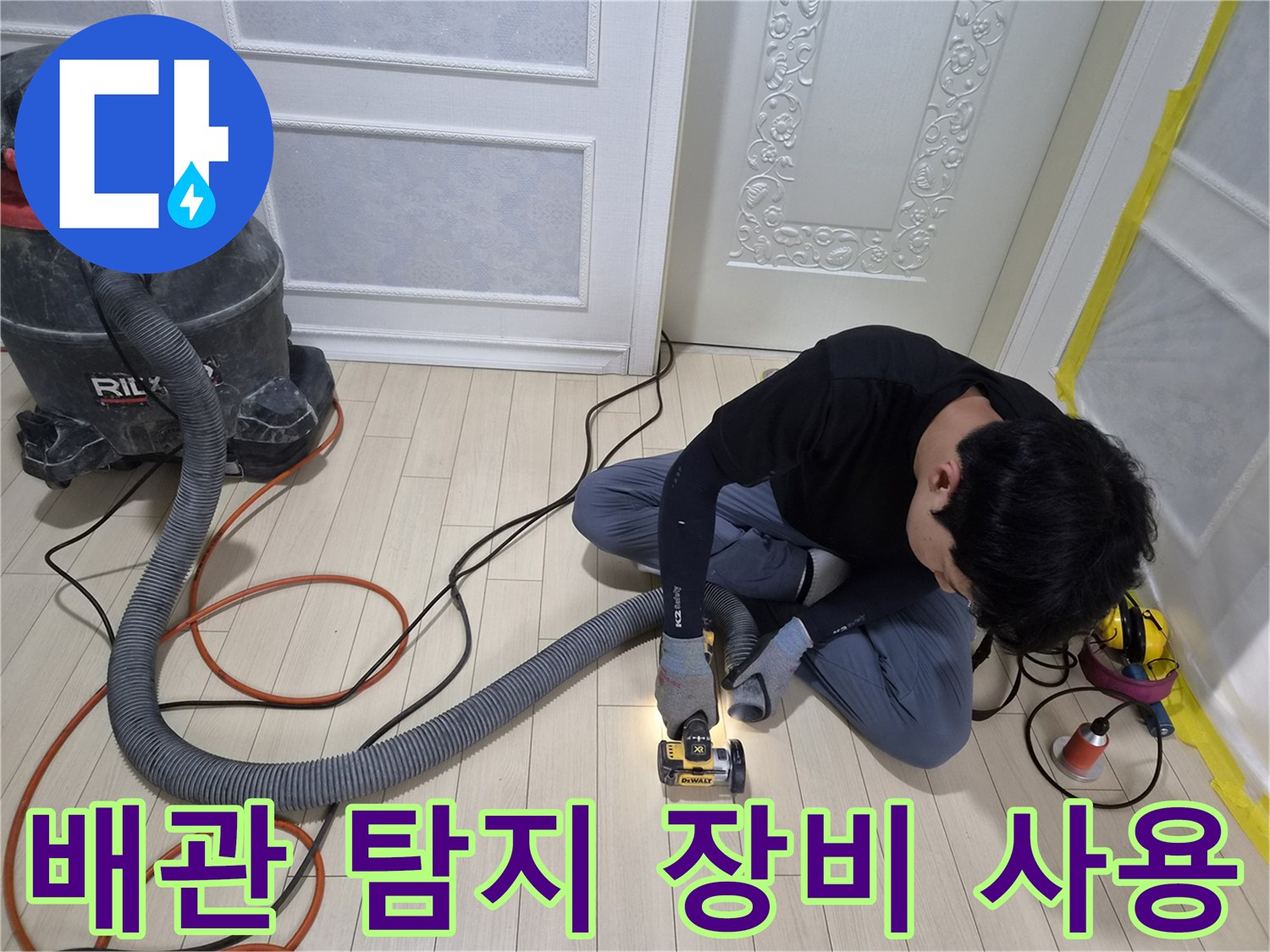 현장에서 사용하는 청음식 탐지기와 대형 집진기 모습입니다.