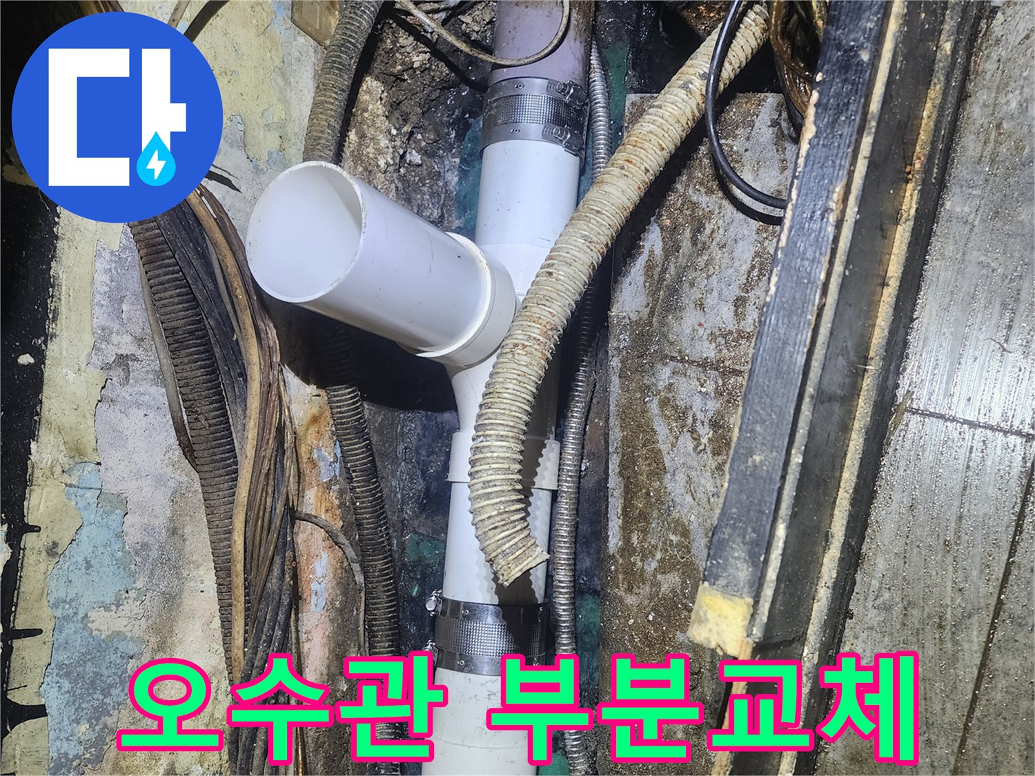 낡은 오수관에서-누수가 발생하여-손상된 부분을-새로운 배관으로-부분적으로 교체하는-수리 작업입니다.