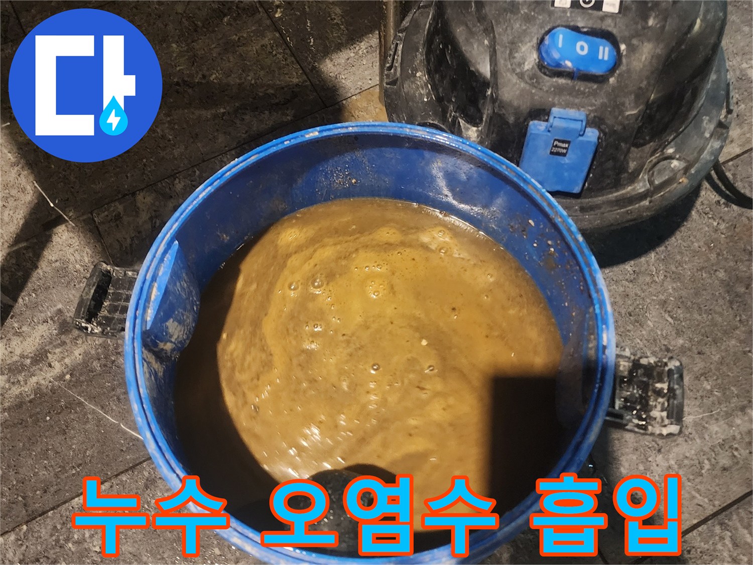 누수-현장에서-발생한-오염된-물을-습식-청소기로-흡입하는-모습입니다