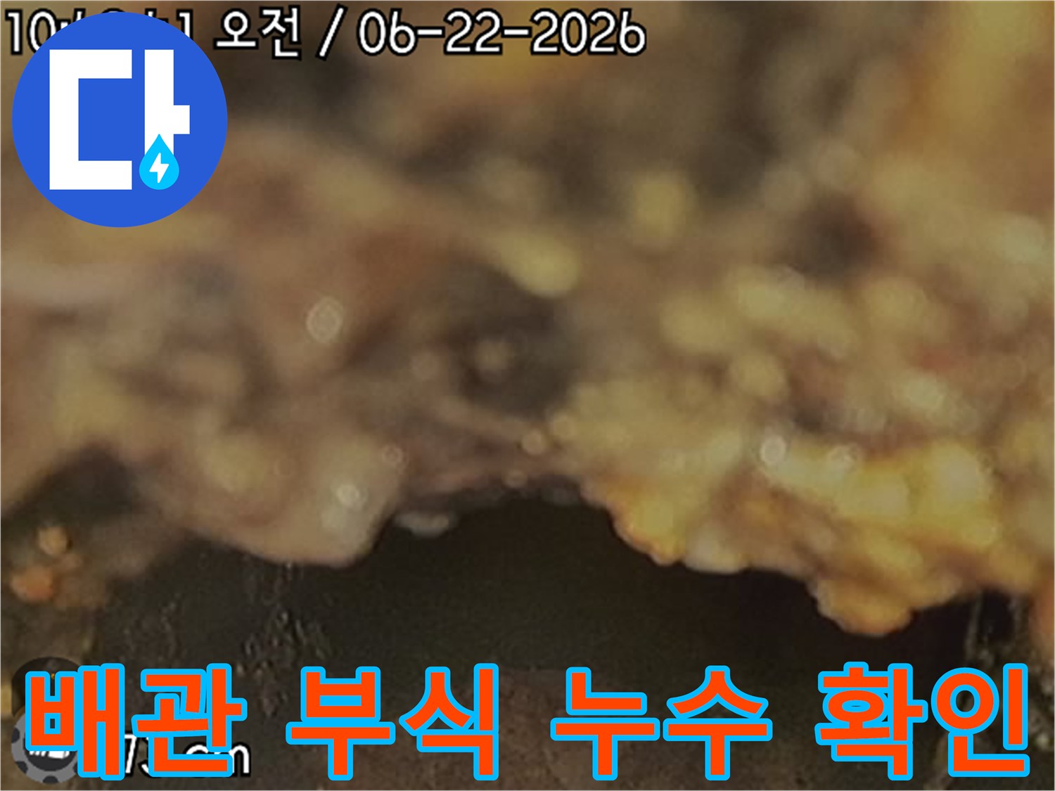 배관-부식으로-인한-누수-현상을-내시경으로-확인하고-기록하는-사진