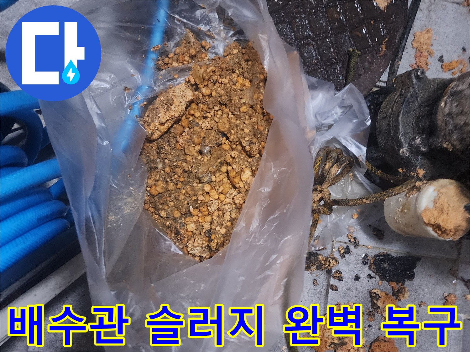 배수관에서 제거된-오래된 슬러지와-이물질이 담긴 봉투 사진