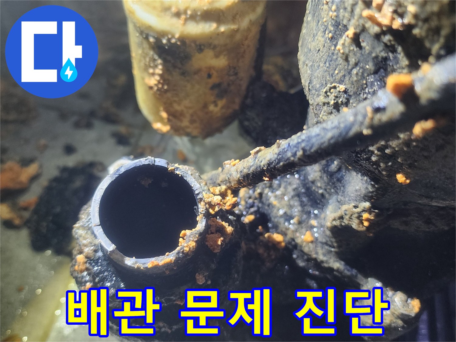 수도관-내부에-쌓인-녹과-이물질로-인한-누수-현장-사진입니다