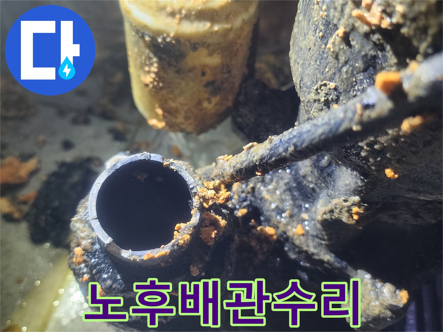수도관-부식으로-인한-누수-문제를-해결하기-위한-진단-과정을-담고-있습니다