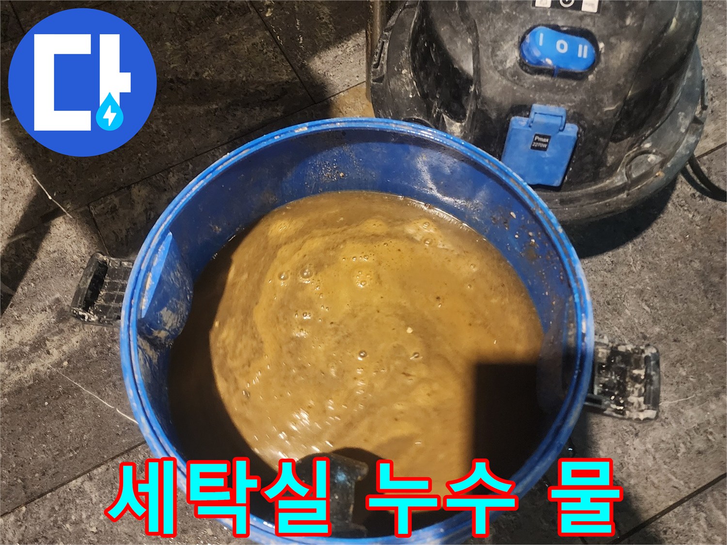 아파트-세탁실-누수로-인해-고인-물을-전문-습식-청소기로-흡입하여-제거하는-모습입니다