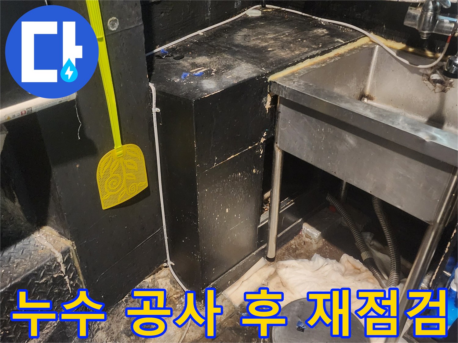 이 이미지는 서울 중구 퇴계로 상가에서 누수-공사-후 재점검과 마무리-작업을 진행하는 모습입니다