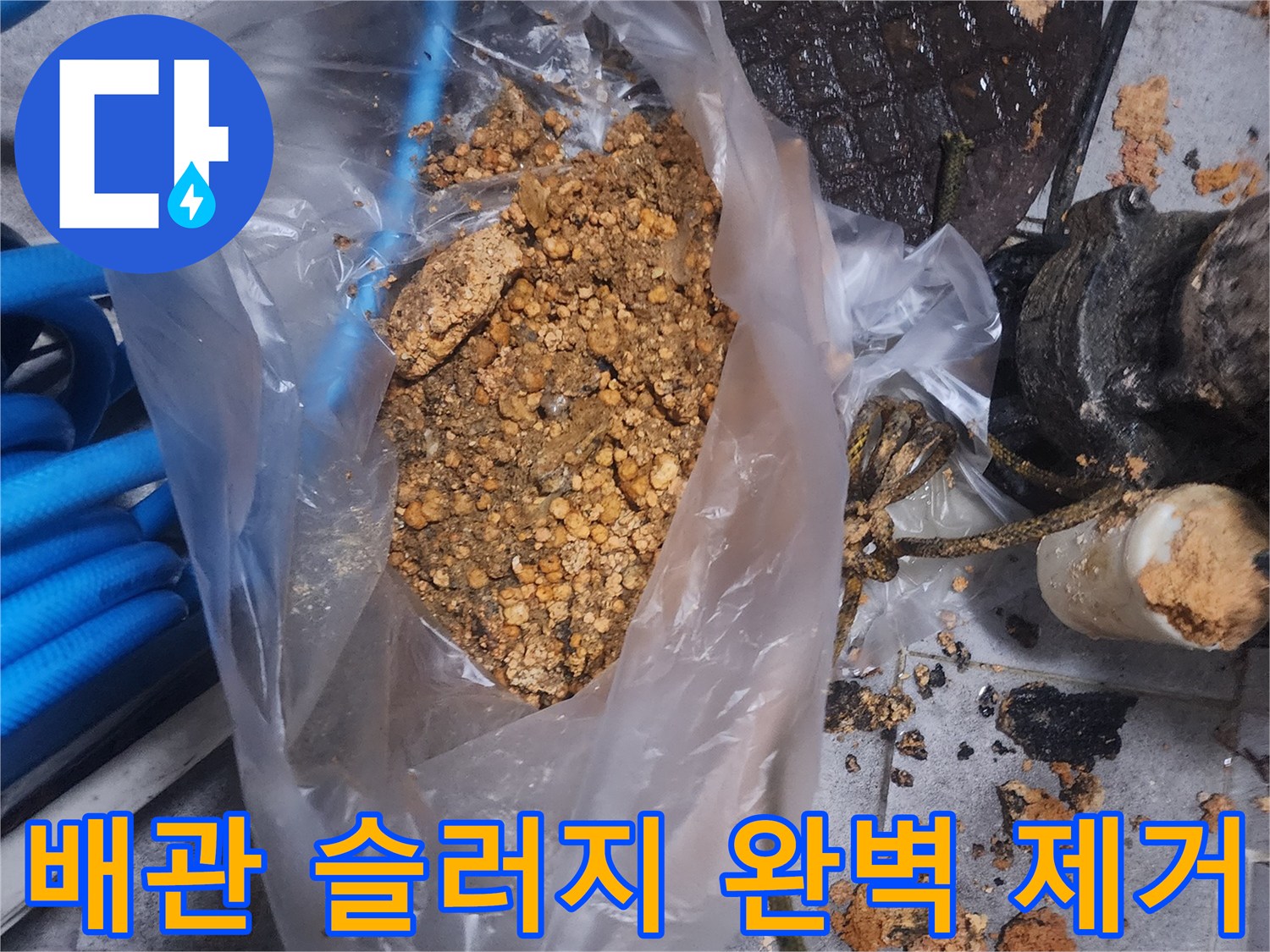 주택 배관에서 제거된-오래된 슬러지와-이물질이 담긴 봉투 사진