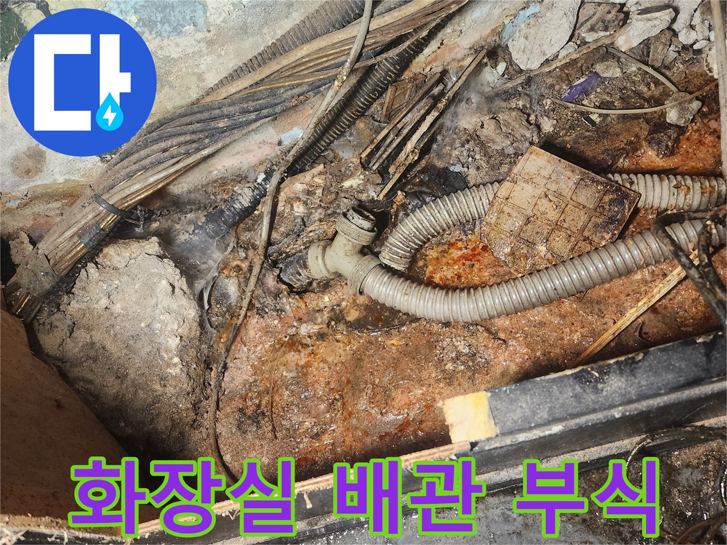 화장실-바닥-아래-배관에서-발생한-누수로-인해-주변이-심하게-부식되고-오염된-모습을-담고-있습니다.