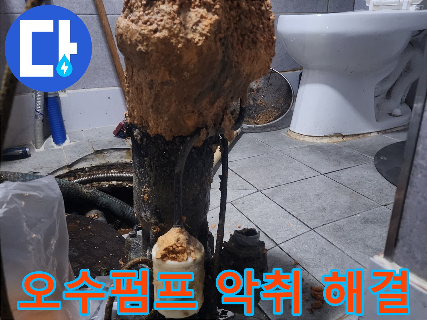 화장실-하수구-오수펌프-고장으로-인한-악취-문제-해결-현장-사진