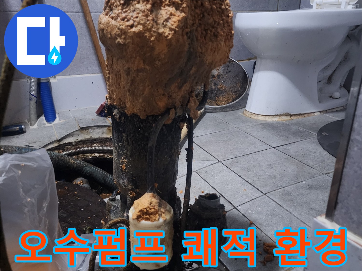 화장실-하수구-오수펌프-교체로-쾌적한-환경-조성-현장-사진