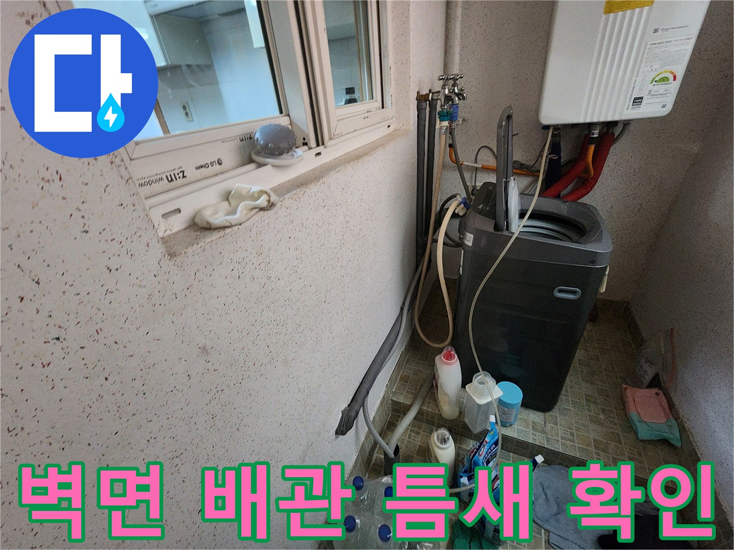 다용도실 벽면의 배관 관통 부위와 세탁기 주변 환경 사진