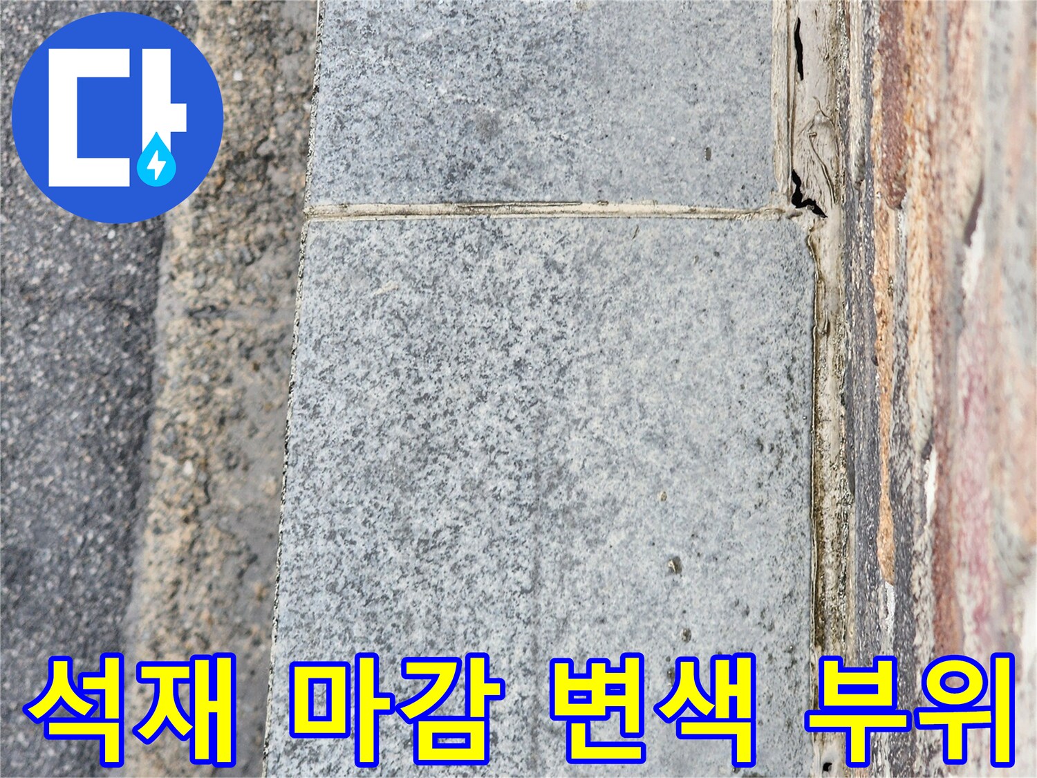 동두로 지행동 건물 외벽 석재 마감 부위의 습기 흔적