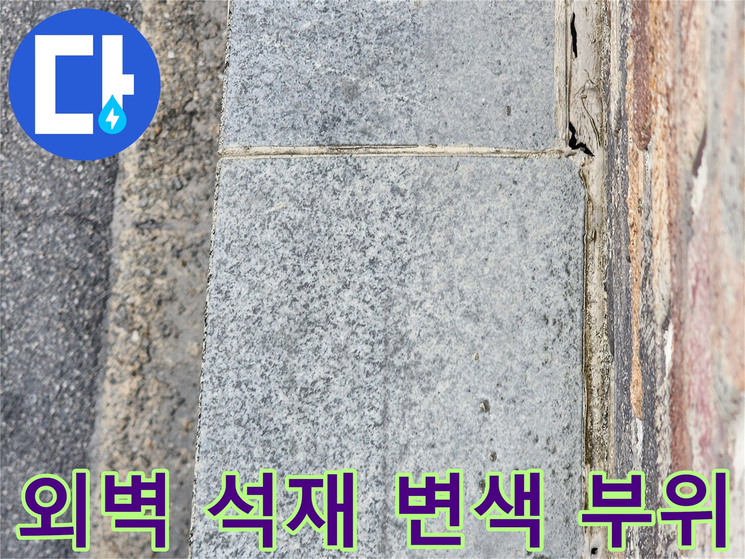 동두천 지행동 건물 외벽 - 석재 마감재의 습기 침투 흔적