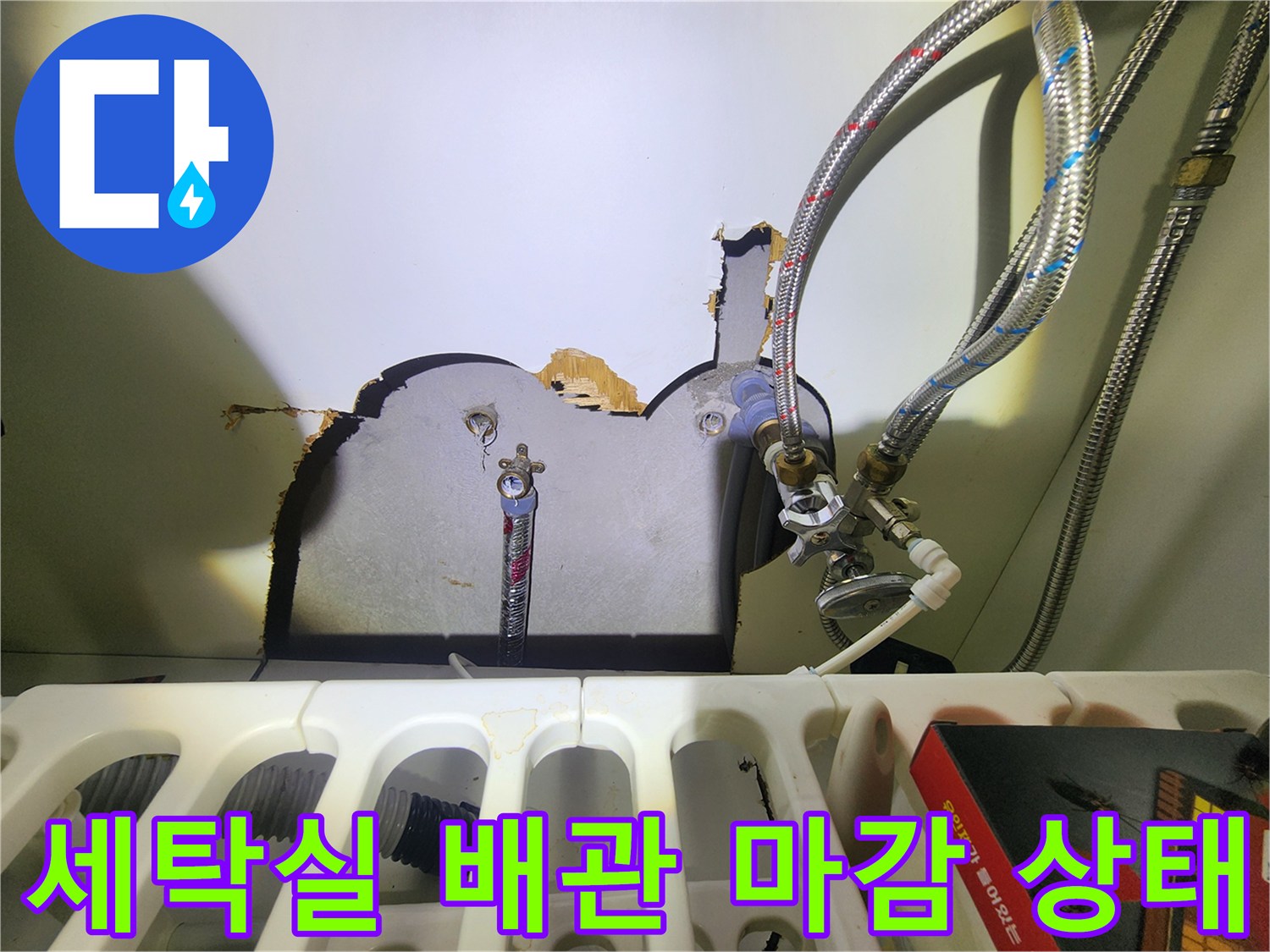세탁실 벽면 배관 주변의 벌어진 틈새와 노출된 부속품