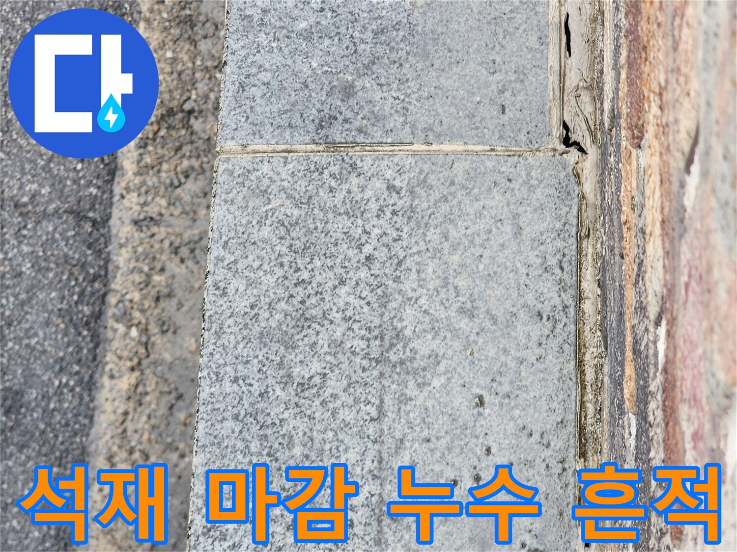습기가 배어 나와 색이 변한 외벽 석재 경계면