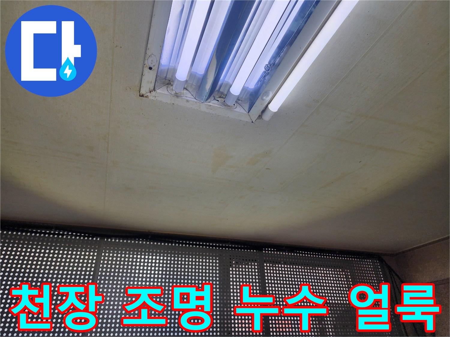 전등 주변 천장 마감재의 습기 침투로 인한 변색 부위