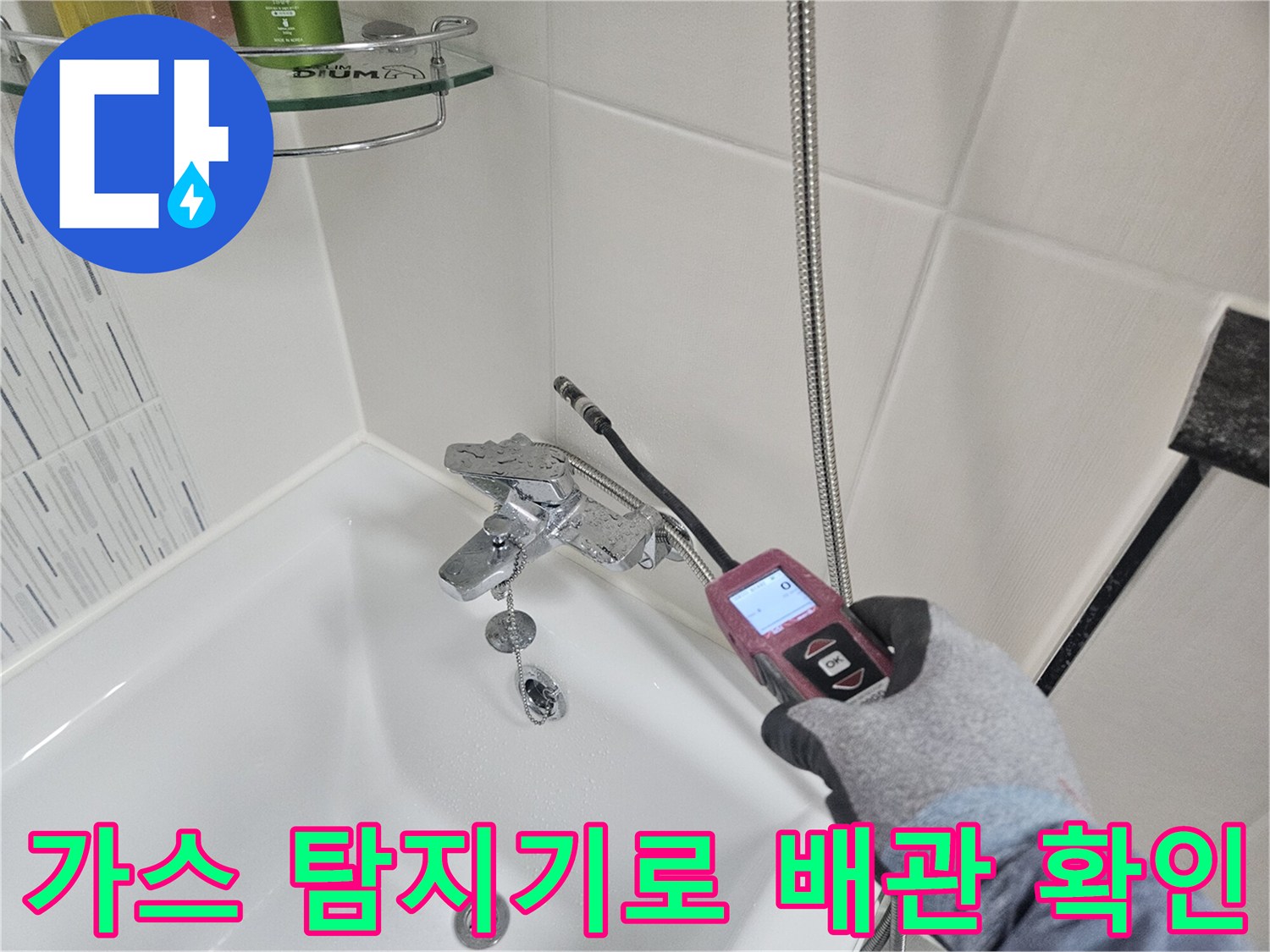 가스-탐지기를-이용한-욕실-배관-점검-모습