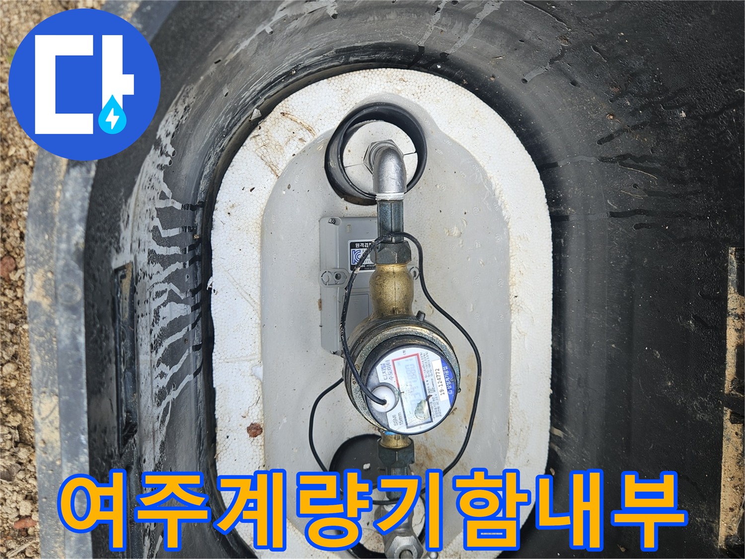 여주-점동면-수도-계량기가-설치된-외부-계량기함-모습