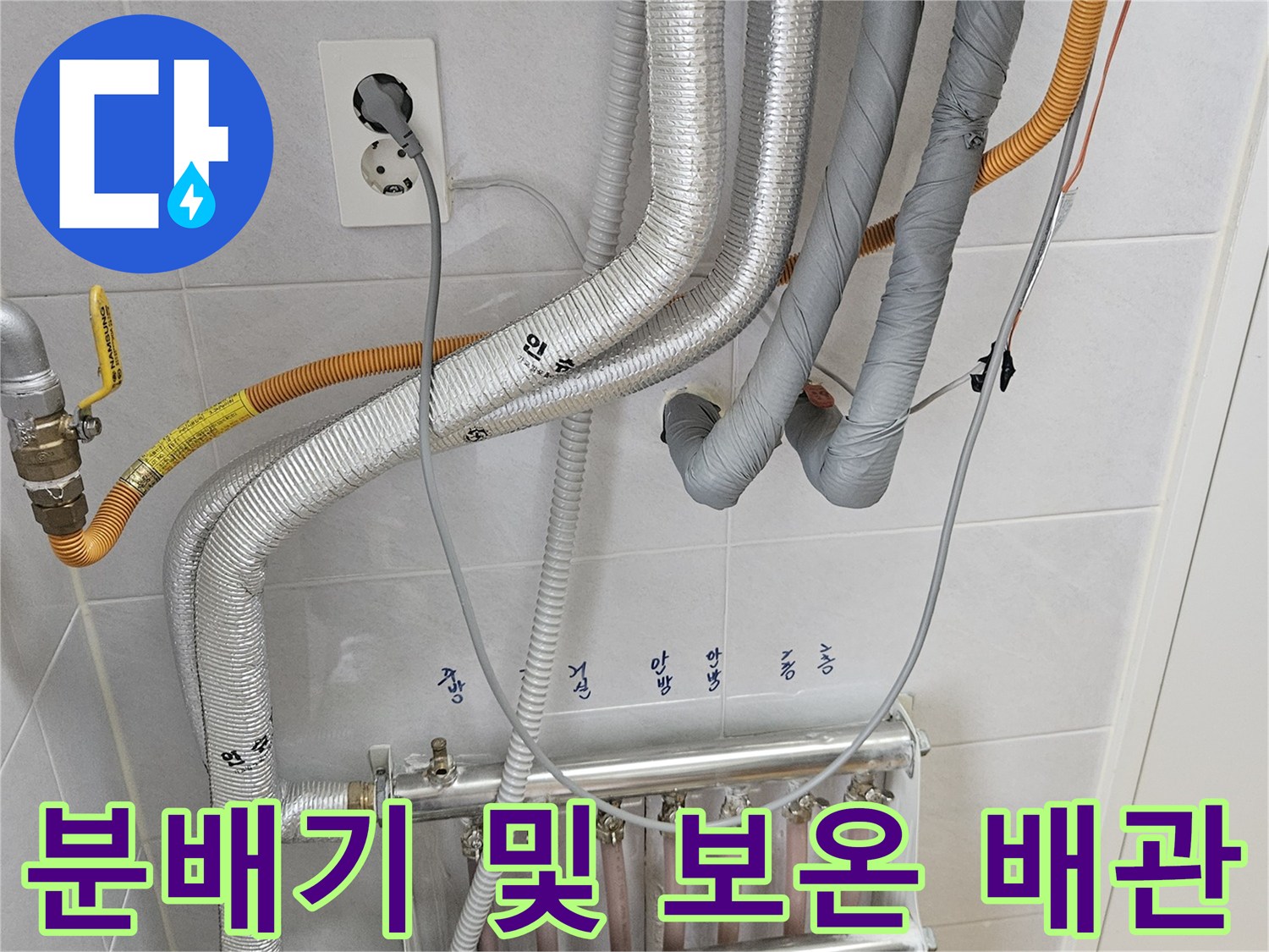 은박 보온재가 씌워진-난방 분배기와 연결된 배관들