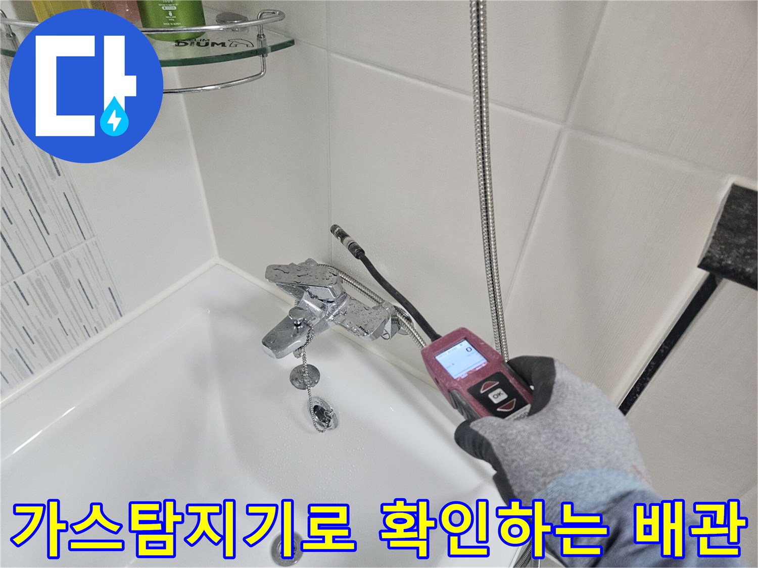 화장실 세면대 하단 배관-가스 탐지기를 이용한 누수 지점 추적 중
