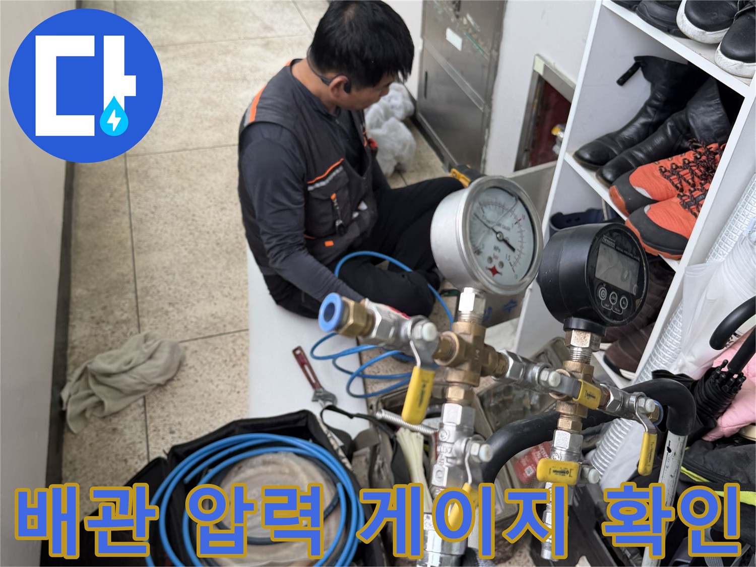 공압 측정기를 통해 수도 배관의 기밀 상태를 점검하고 있습니다.