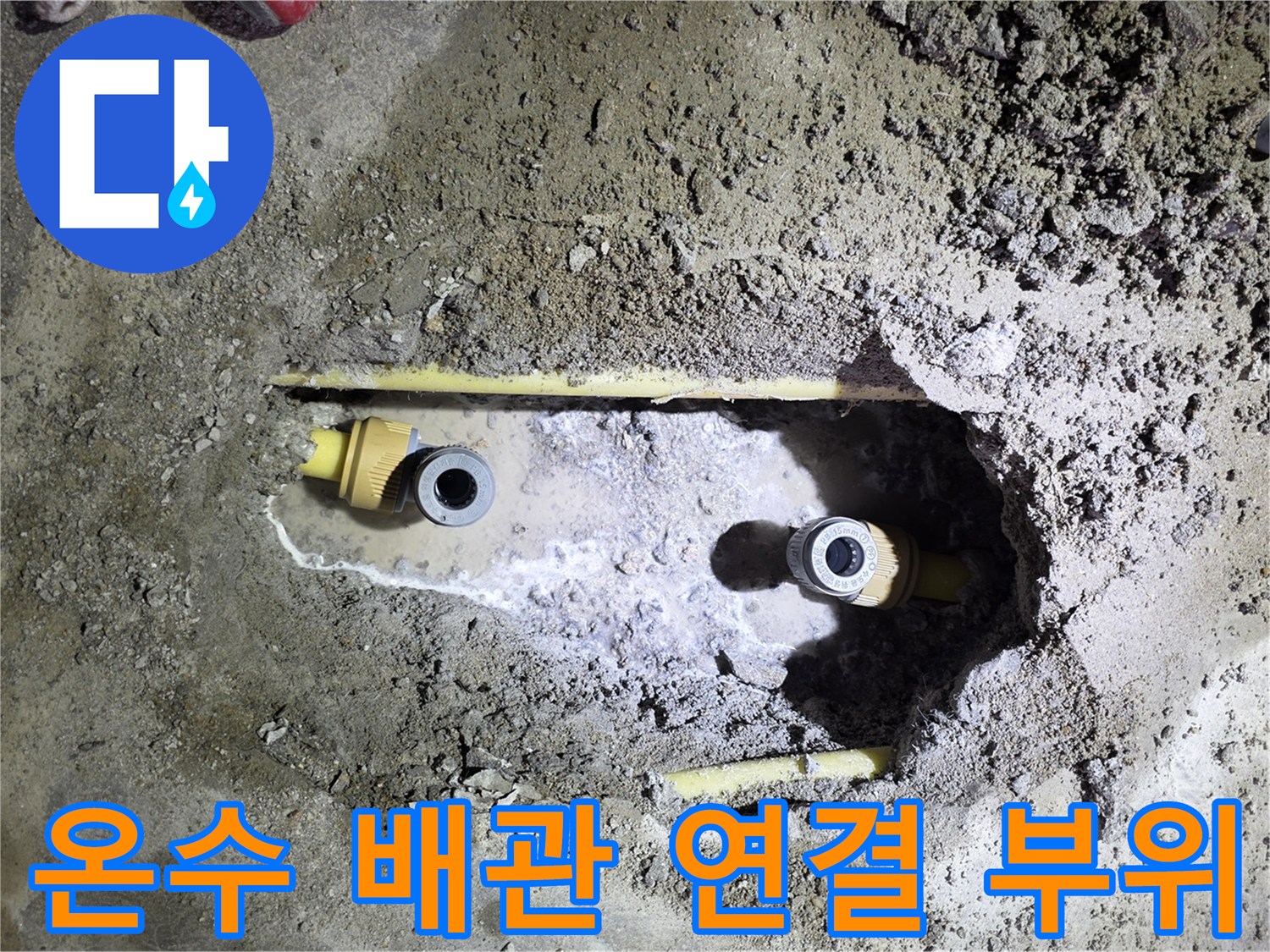 노출된-온수-배관의-연결-부속-및-젖은-흙