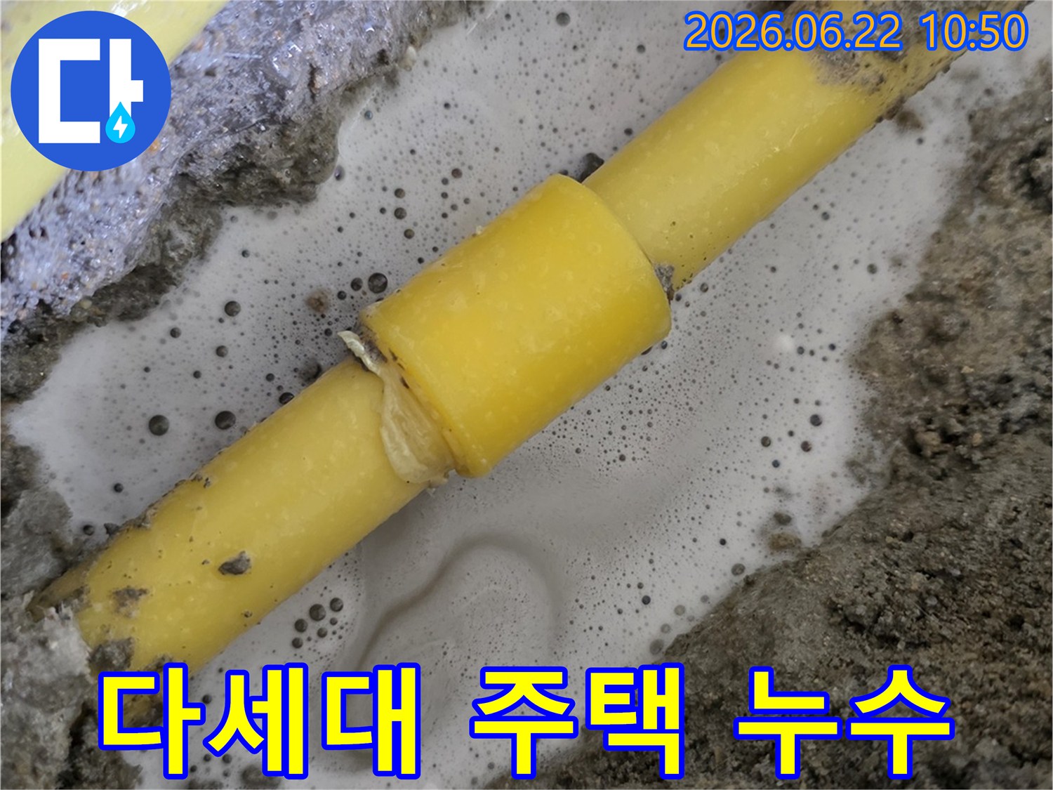 다세대-주택-배관의-연결부에서-거품이-발생하며-누수-지점을-명확히-보여주는-모습