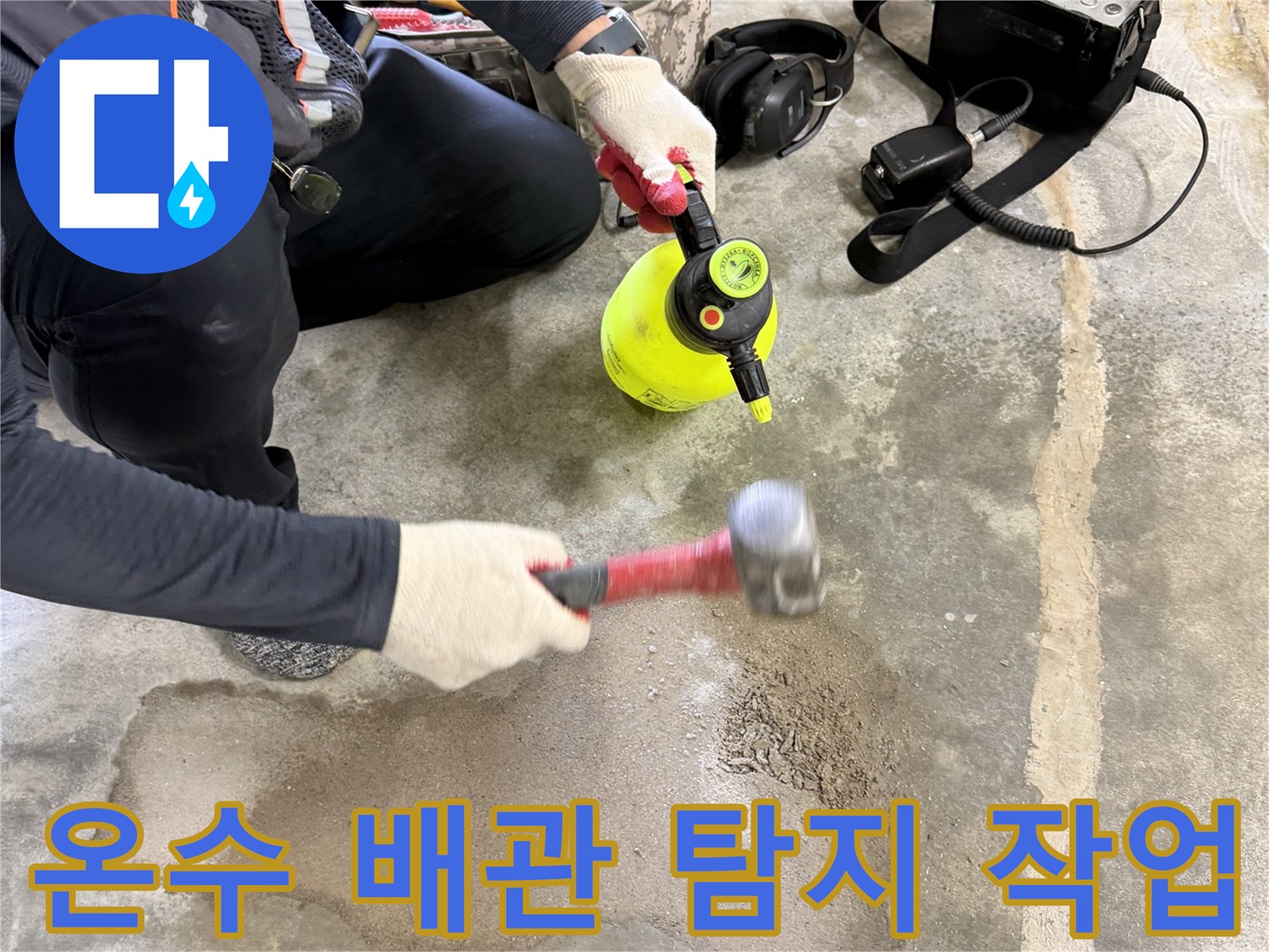 망치와 탐지 장비를 사용하여-누수가 발생한 바닥 지점을 파헤치는 엔지니어의 손길