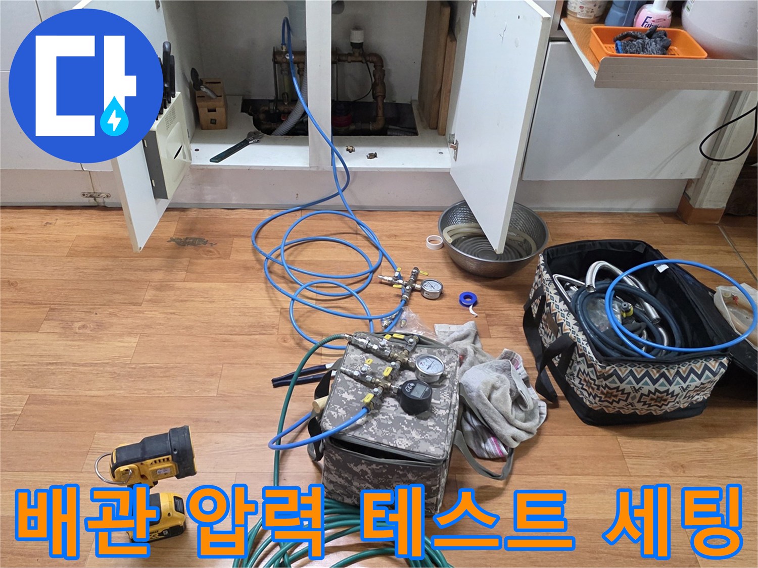주방 작업 공간-누수 탐지를 위해 배치된 가스 주입 및 공압 측정 장비