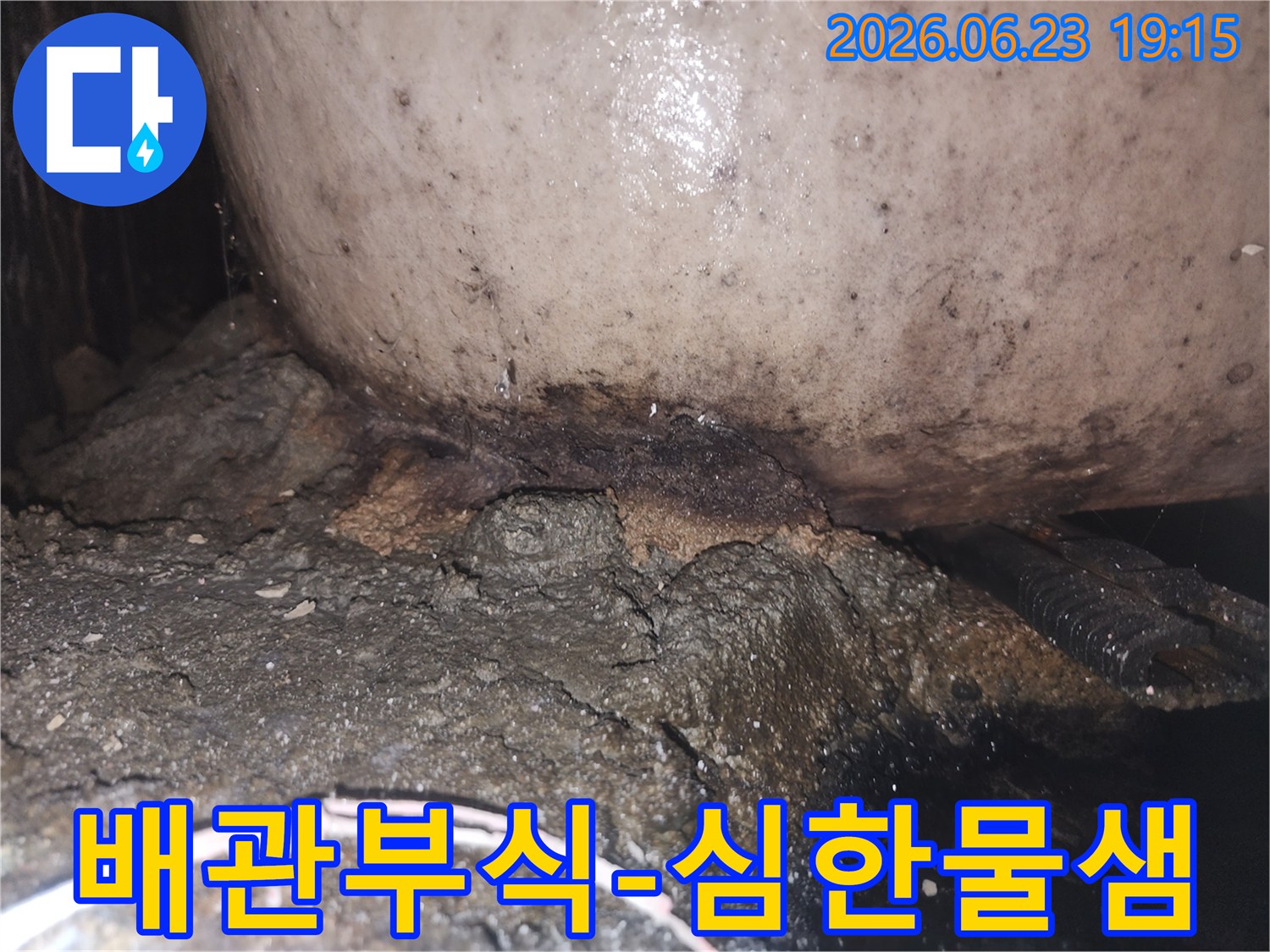 노후된 배관에서 물이 새어 나와 주변 구조물에 심각한 손상을 준 상태