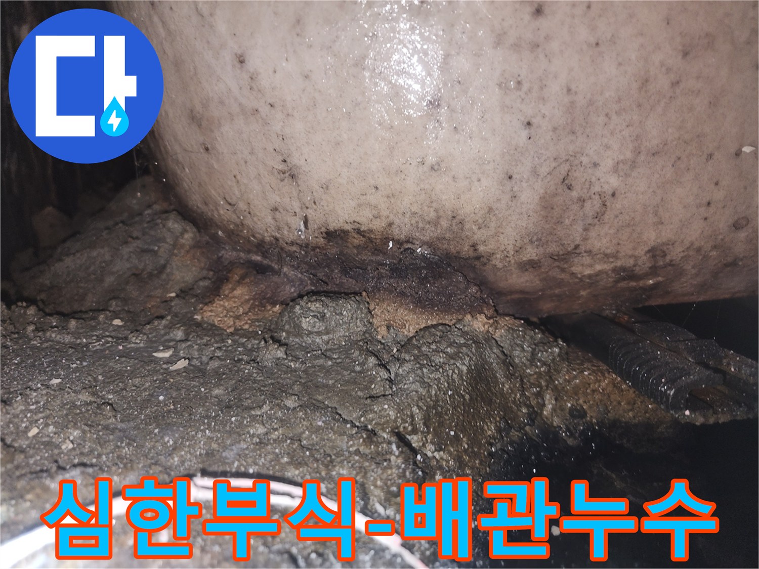 노후된 배관에서 물이 새어 나와 주변 구조물에 심각한 손상을 준 상태