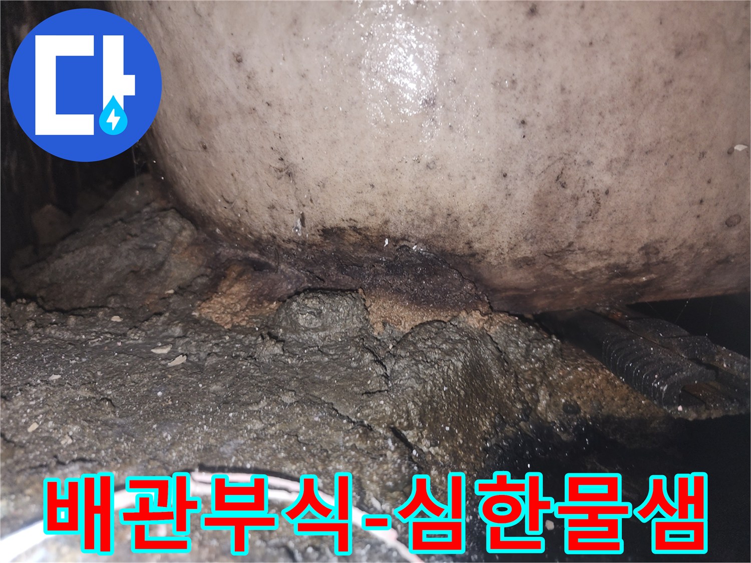 노후된 배관에서 물이 새어 나와 주변 구조물에 심각한 손상을 준 상태