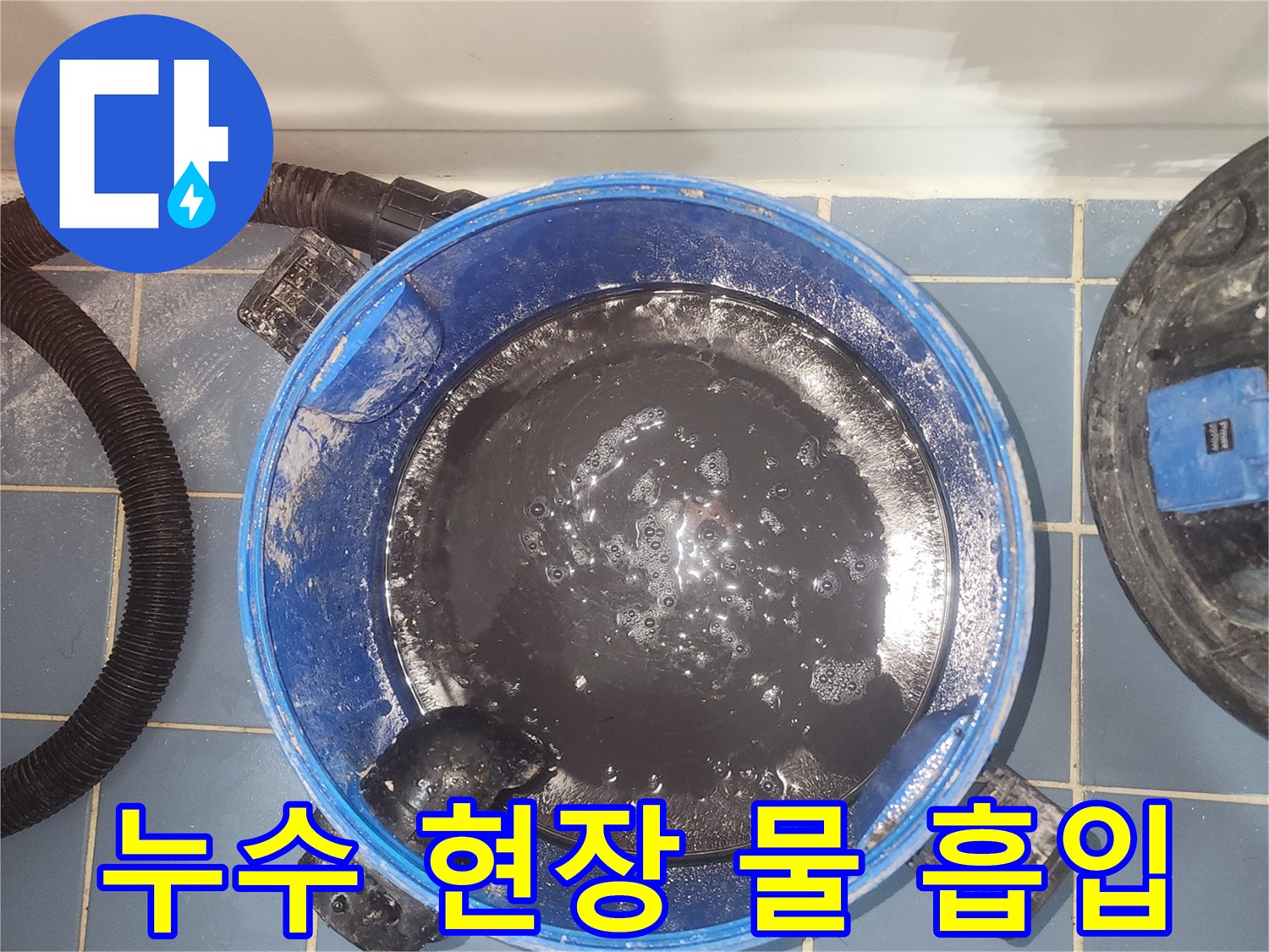 누수 발생으로-바닥에 고인-오염된 물을-습식 청소기로-제거하는 현장