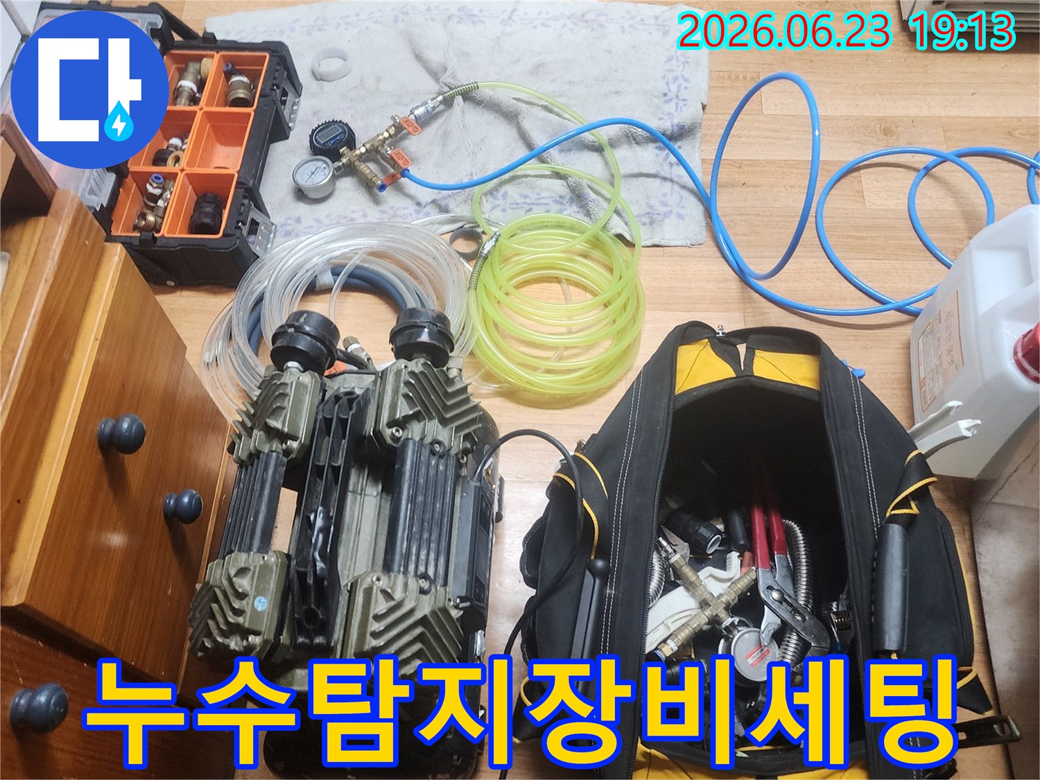 누수 엔지니어가 고객님 댁의 누수 문제 해결을 위해-정교한 탐지 장비들을 현장에 맞게 세팅하는 모습