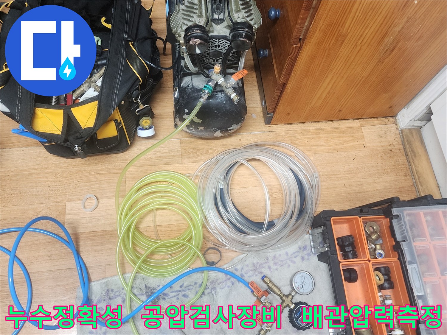 누수 엔지니어가-고객님의 배관에서-누수 진단의 정확성을 높이기 위해-공압검사 장비를-설치하는 모습입니다