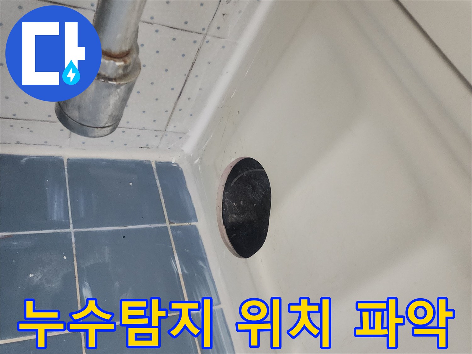 누수-탐지-전문가가-정확한-누수-위치를-파악하기-위해-천장에-점검구를-개설한-모습입니다