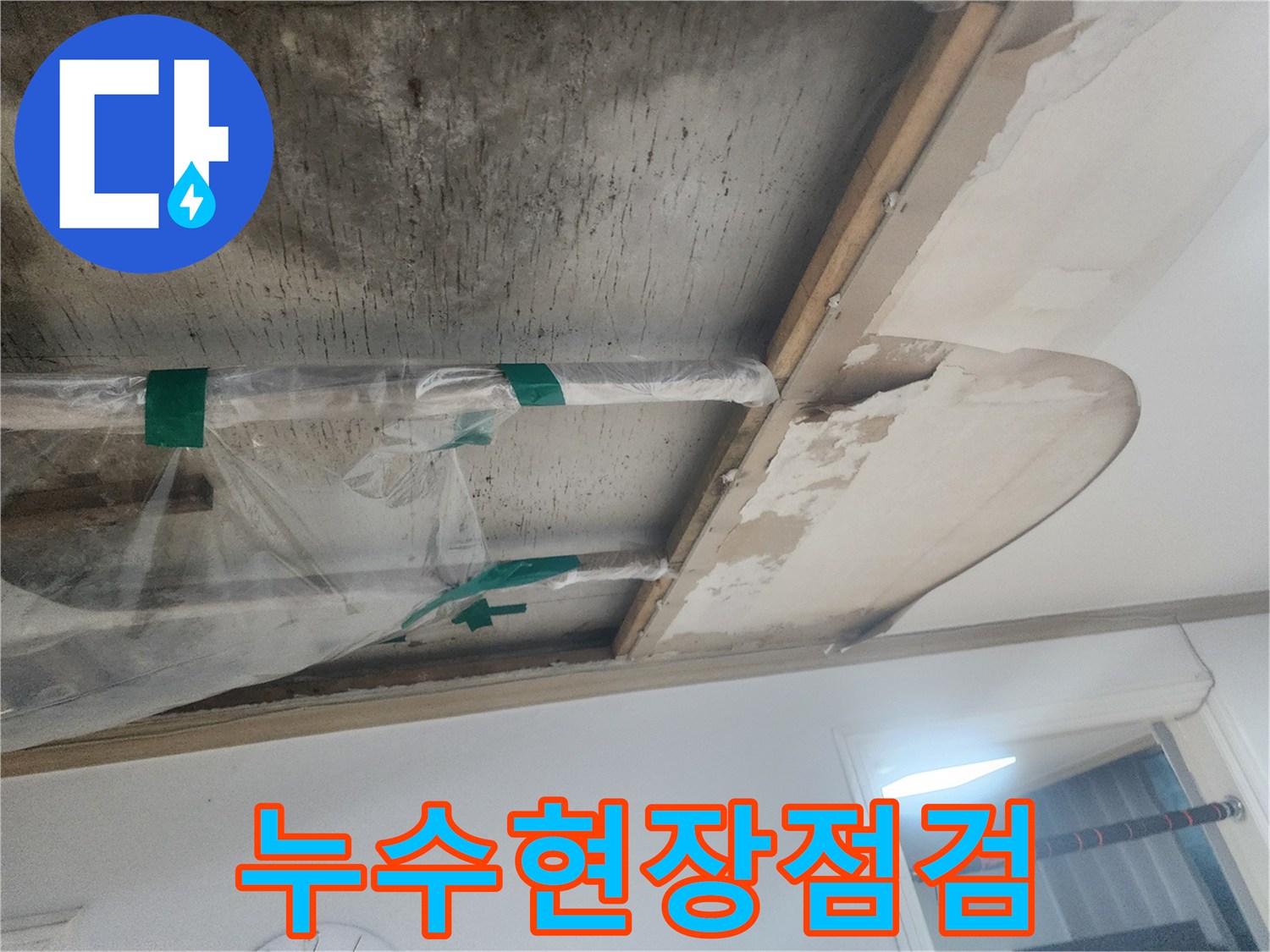 누수-탐지-후-보수-작업-전-임시-조치를-취한-천장-배관의-상태를-보여주는-사진