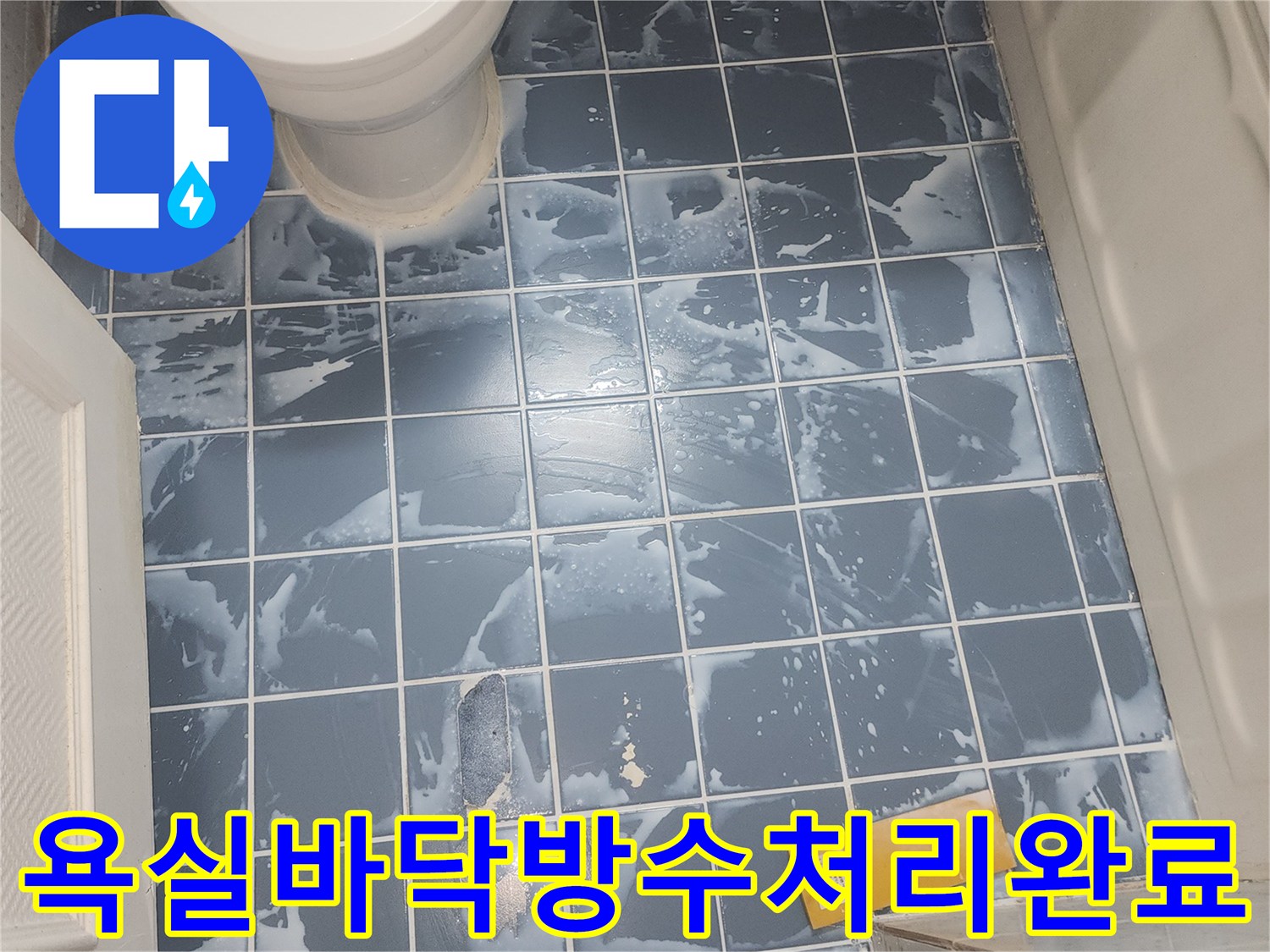 동대문구 사가정로 아파트 욕실 바닥에-누수 방지 시공이-완료된 깨끗한 모습