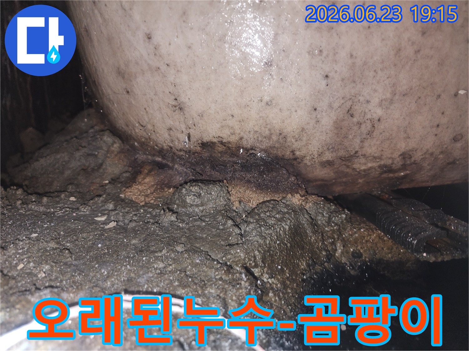 물샘으로 인해 배관과 인접한 구조물이 부식되고 검게 변색된 현장 사진