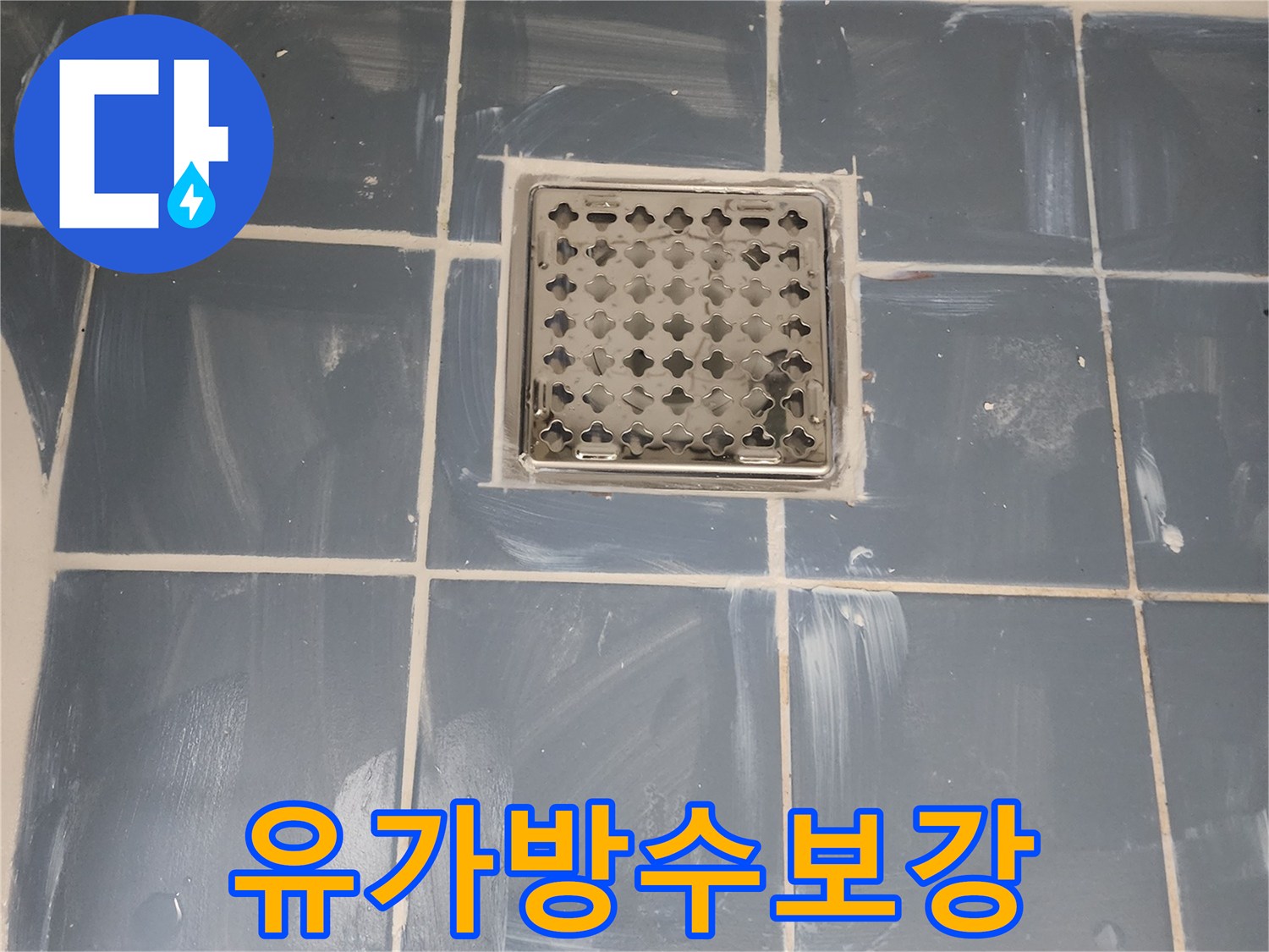 서울 동대문구 누수 공사 완료-유가 주변 방수층 보강으로 누수 차단-새로운 유가와 깔끔하게 마감된 타일-전문가가 진행한 믿을 수 있는 방수 시공