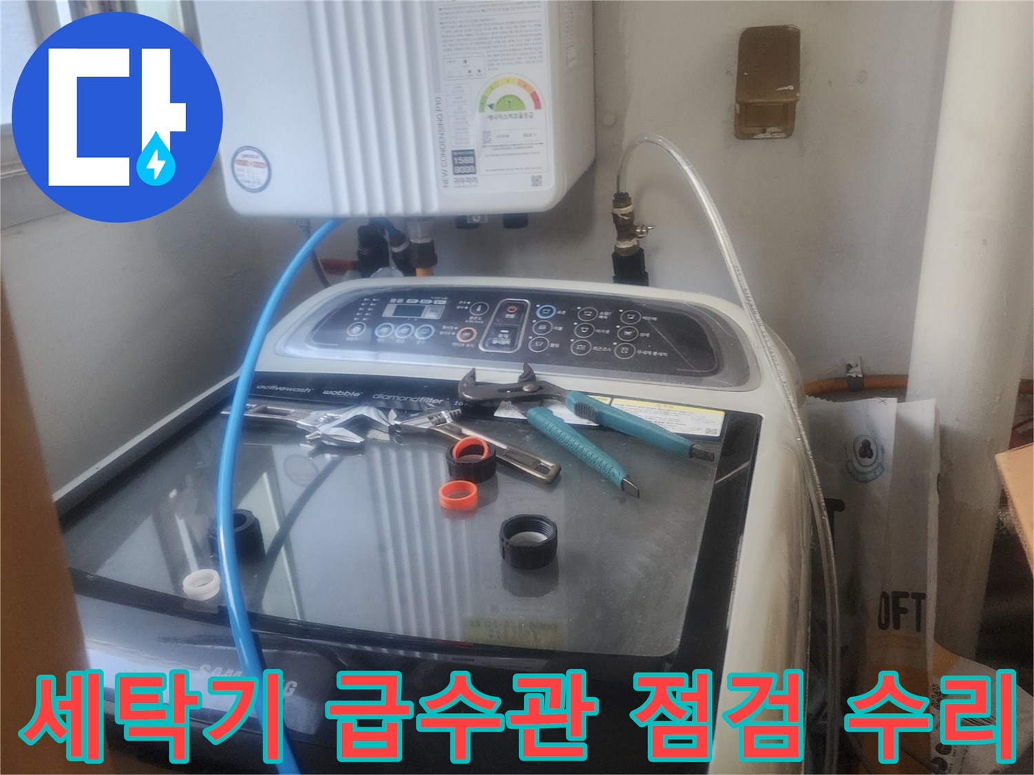 세탁기 급수관에서 발생한-누수를 점검하고-수리하는 모습으로-정확한 조치가 중요합니다
