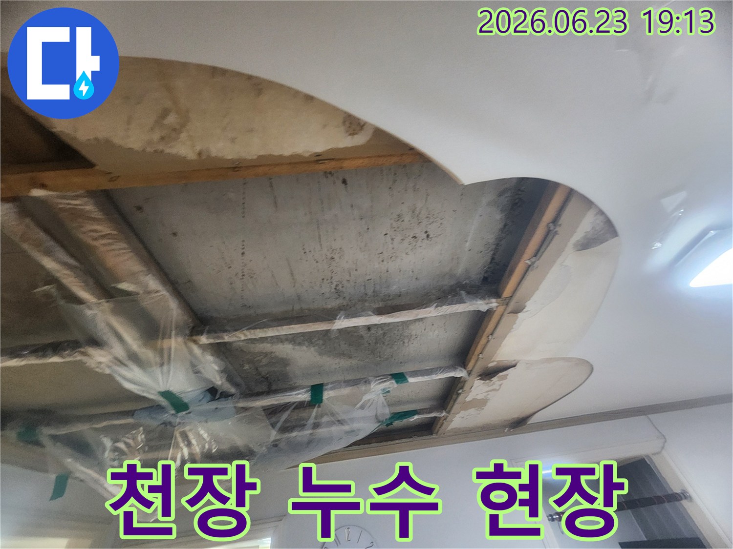 아파트 천장 누수-원인을 찾기 위해 개방된 천장 구조와-보양 작업이 진행 중인 모습입니다