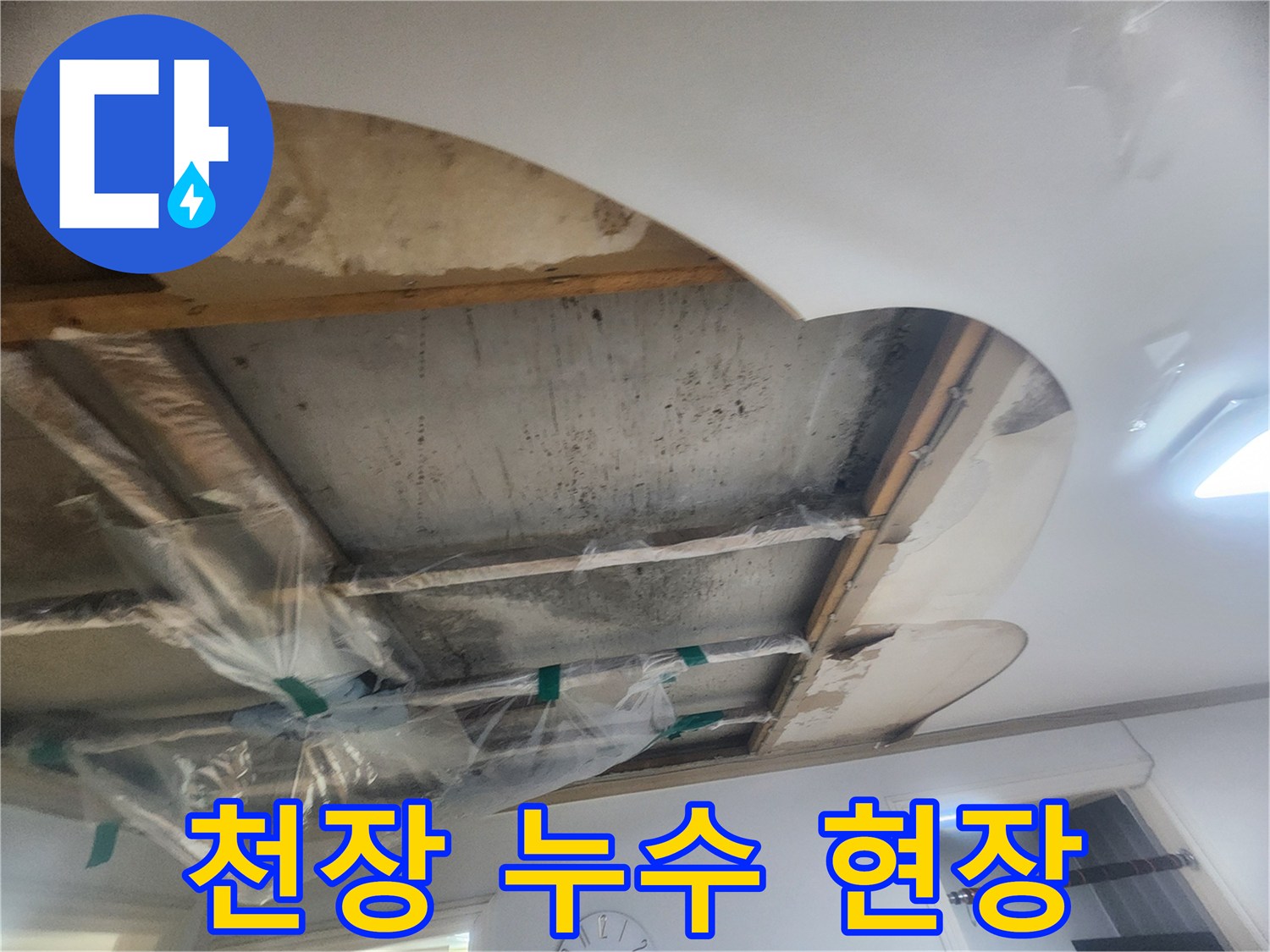아파트 천장 누수-원인을 찾기 위해 개방된 천장 구조와-보양 작업이 진행 중인 모습입니다