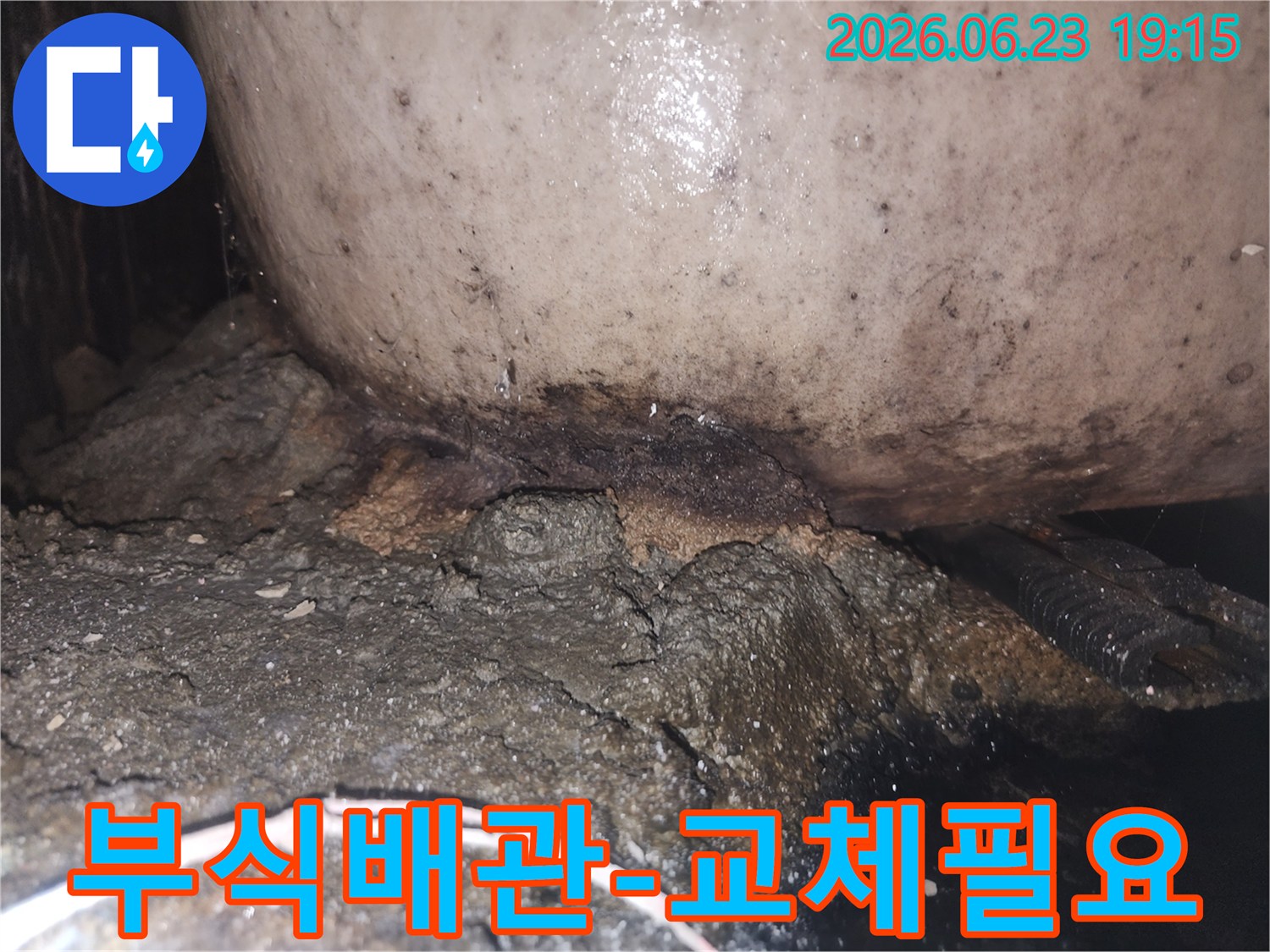 오래된 배관 주변에 물이 새어 나와 심하게 부식되고 곰팡이가 생긴 모습