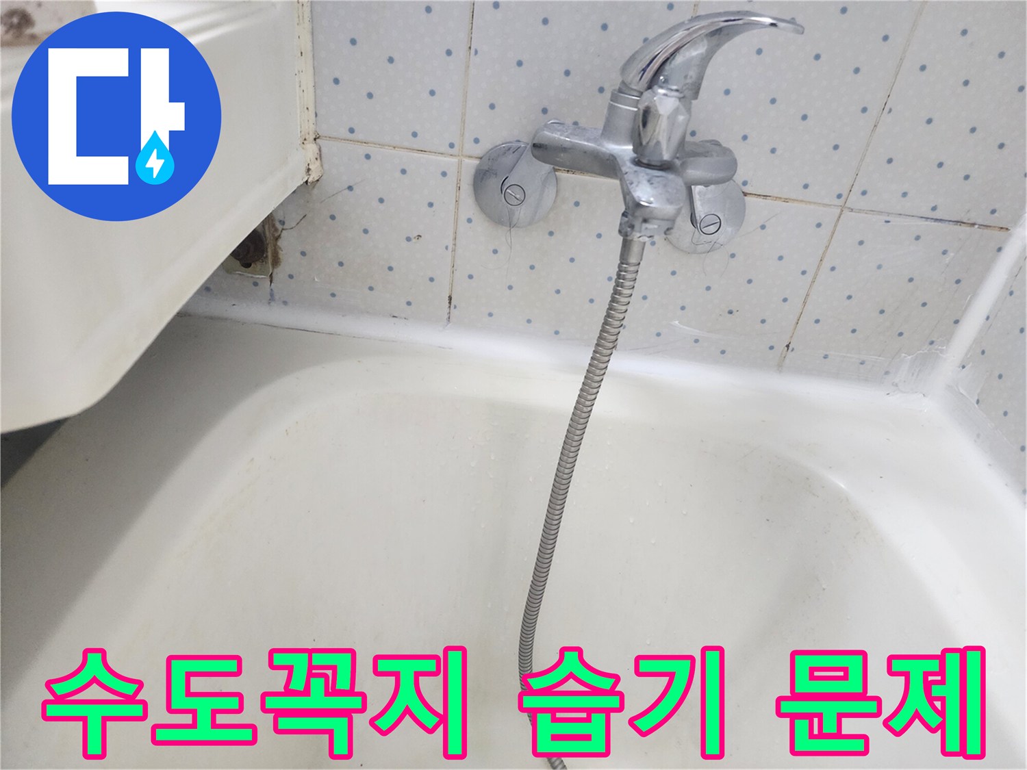 욕실-수도꼭지-하단-타일-틈새에-지속적인-습기로-인해-오염된-현장