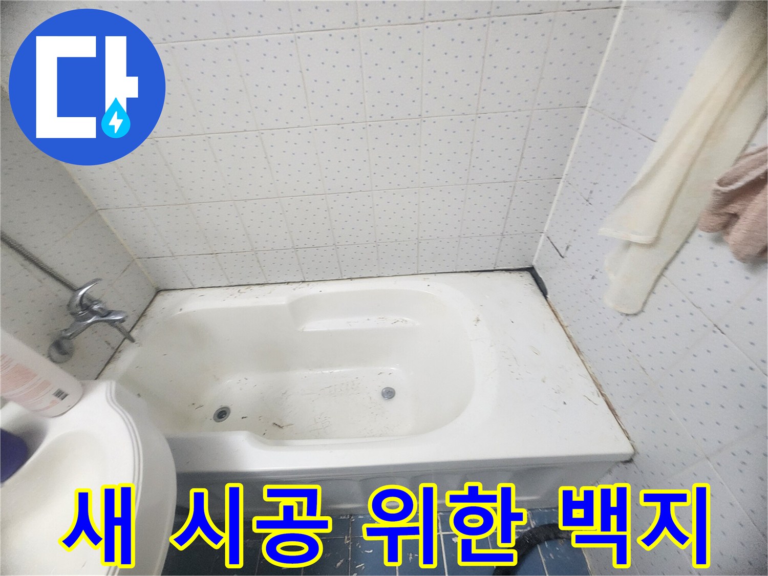 욕실-실리콘-보수-및-방수-작업을-위해-오래된-잔여물을-제거하고-새로운-시공을-위한-백지-상태를-만드는-사진