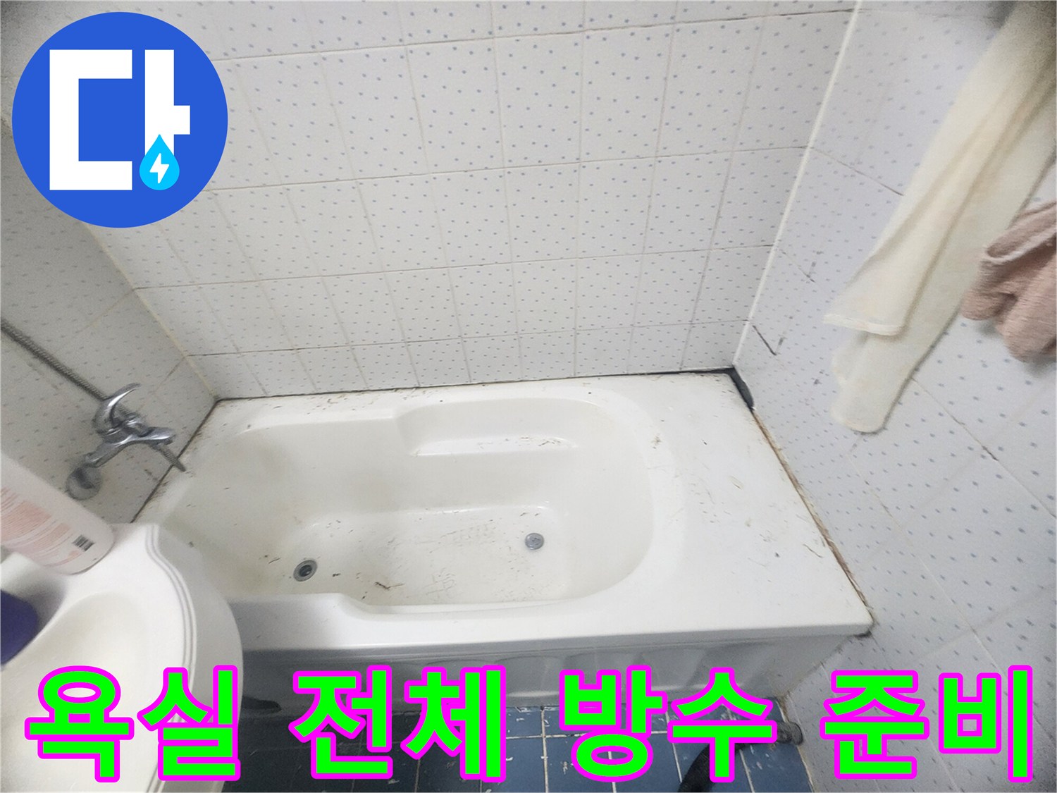 욕실-전체-누수-방수층-재시공을-위해-기존-오염물을-제거하고-청소하는-작업-사진