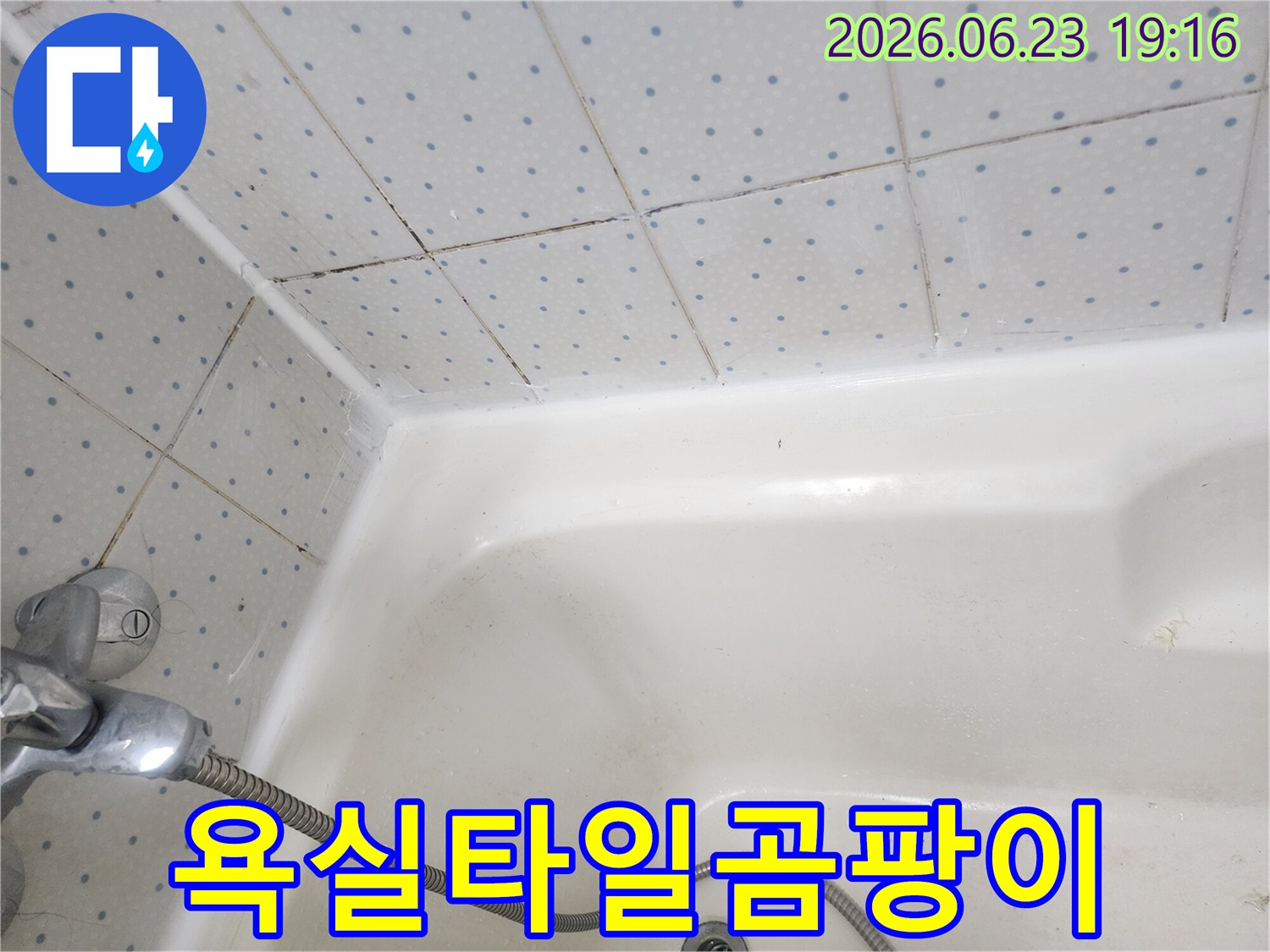 욕실-타일-줄눈과-욕조-경계면의-오래된-실리콘에-낀-검은-곰팡이-모습