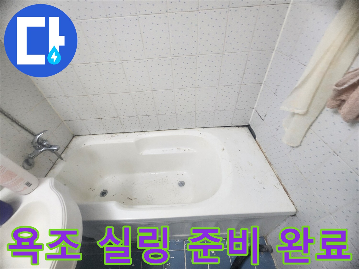 욕조-주변-누수-방지를-위해-오래된-실리콘-제거-후-새로운-실링을-위한-깨끗한-표면-사진