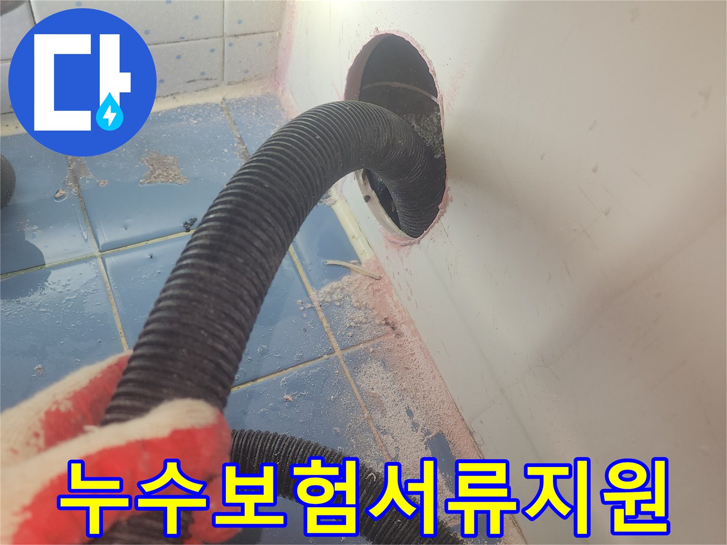 욕조-하부-누수-보험처리를-위해-정확한-진단을-위한-흡입-작업-사진입니다.
